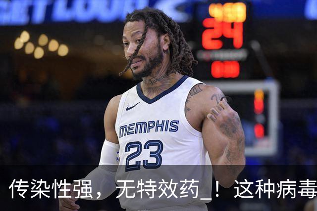 传染性强，无特效药 ！这种病毒进入高发季