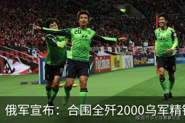 俄军宣布：合围全歼2000乌军精锐！乌军三次突围全失败