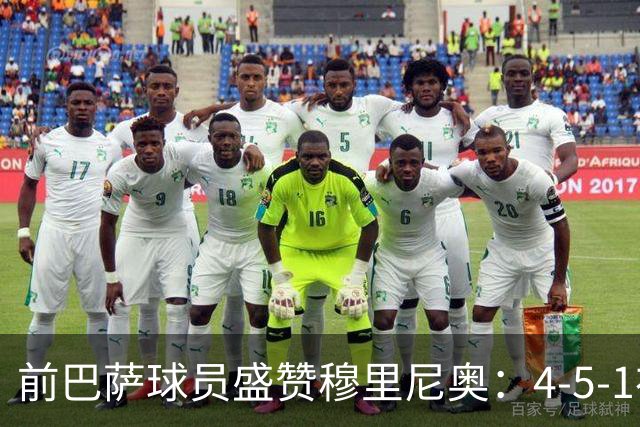 前巴萨球员盛赞穆里尼奥：4-5-1布阵让皇马中场占尽上风