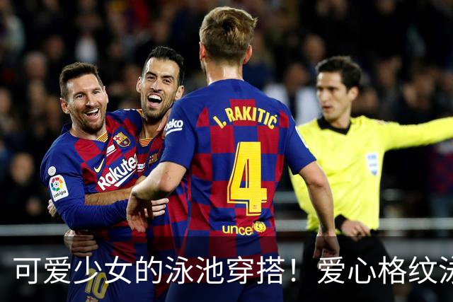 可爱少女的泳池穿搭！爱心格纹泳装，揉碎一池夏日温柔