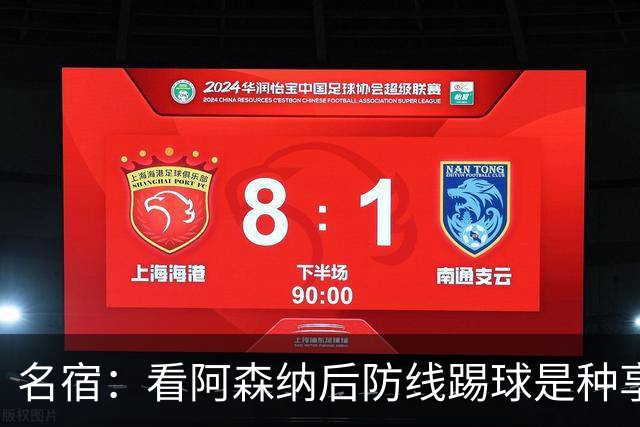 名宿：看阿森纳后防线踢球是种享受