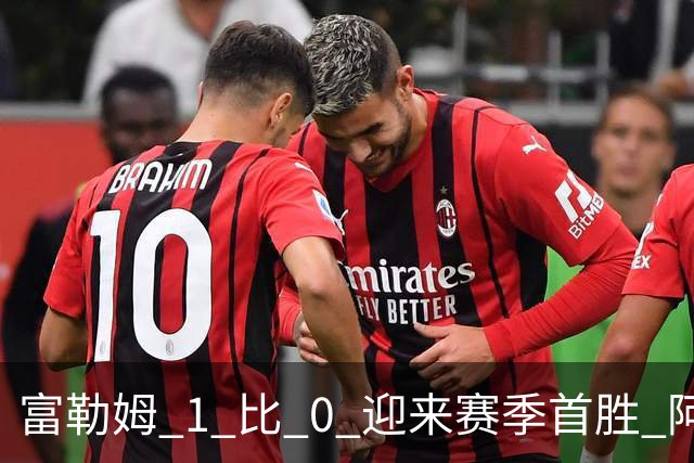 富勒姆 1 比 0 迎来赛季首胜 阿韦洛亚帅位保卫战惊险过关