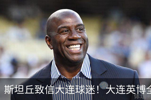 斯坦丘致信大连球迷！大连英博全力备战天王山之战！