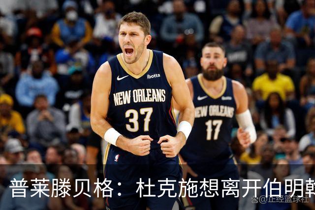 普莱滕贝格：杜克施想离开伯明翰，重返德国踢球
