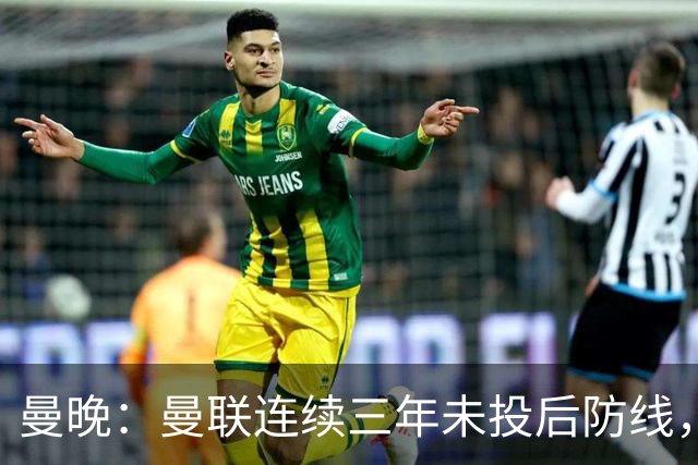 曼晚：曼联连续三年未投后防线，如今看正开始演变成一个错误