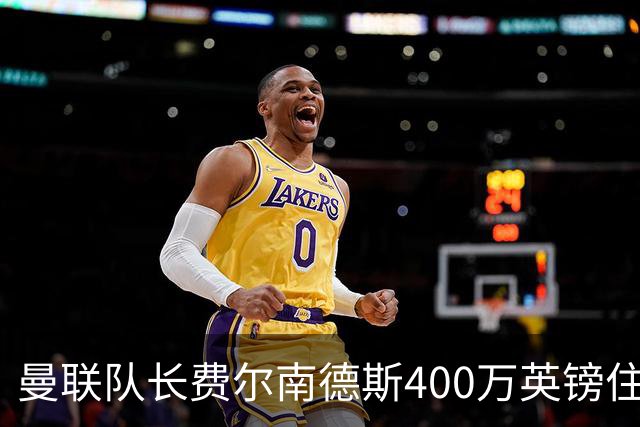 曼联队长费尔南德斯400万英镑住宅遭窃，三名蒙面人闯入