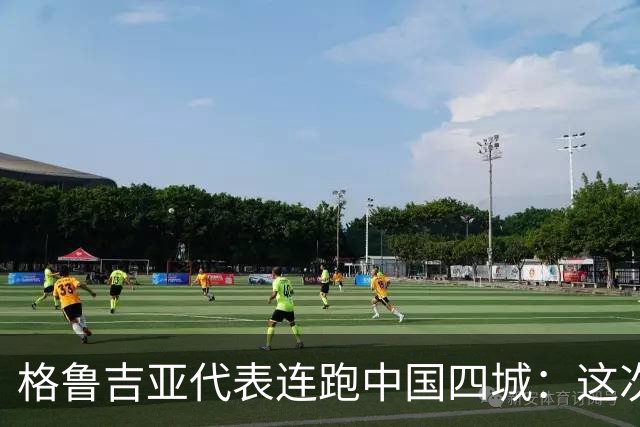 格鲁吉亚代表连跑中国四城：这次想争取什么？