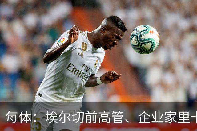 每体：埃尔切前高管、企业家里卡多-卡巴列罗去世，享年91岁