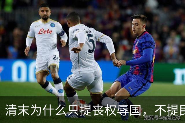 清末为什么只提丧权辱国，不提民间疾苦