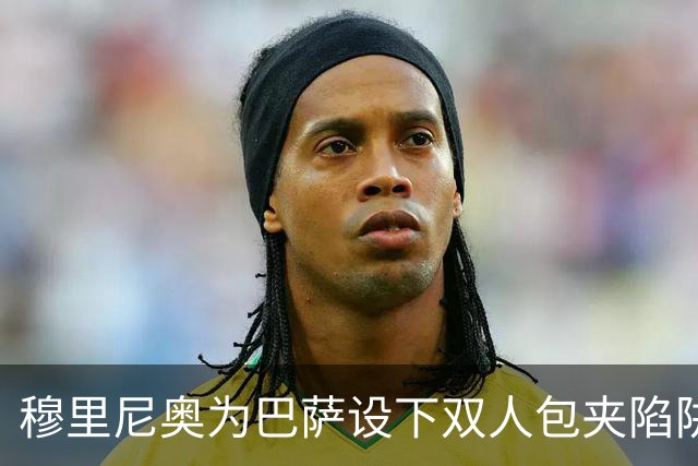 穆里尼奥为巴萨设下双人包夹陷阱，姆巴佩成最大受益者