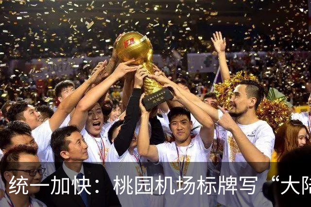 统一加快：桃园机场标牌写“大陆、港澳、外国人”，能看出啥？