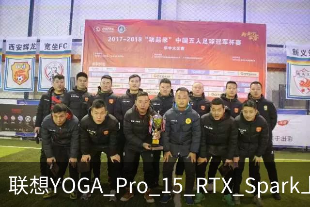 联想YOGA Pro 15 RTX Spark上手体验：笔电的身形，桌面工作站的实力