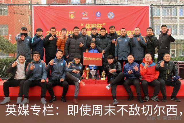 英媒专栏：即使周末不敌切尔西，热刺本赛季前景也将一片光明