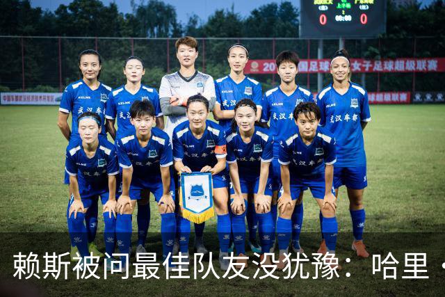 赖斯被问最佳队友没犹豫：哈里·凯恩，毫无疑问