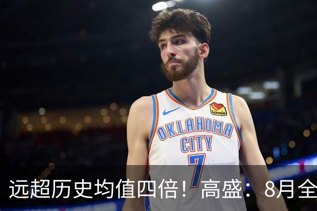 远超历史均值四倍！高盛：8月全球央行购金79吨，中国为可识别最大买家，储备多元化进入“存管安全”新阶段