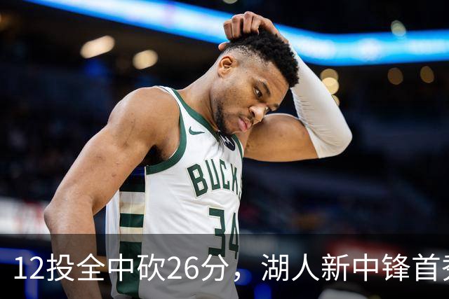 12投全中砍26分，湖人新中锋首秀只差张伯伦2球