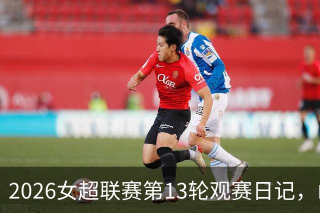 2026女超联赛第13轮观赛日记，山东vs四川，一场皆大欢喜的结局
