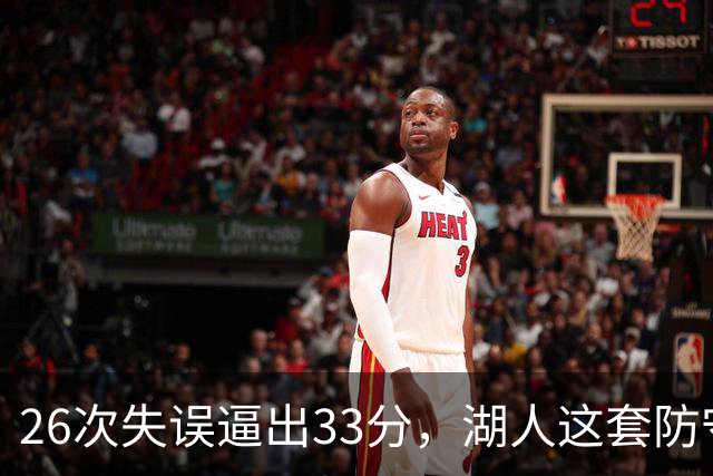 26次失误逼出33分，湖人这套防守久违了