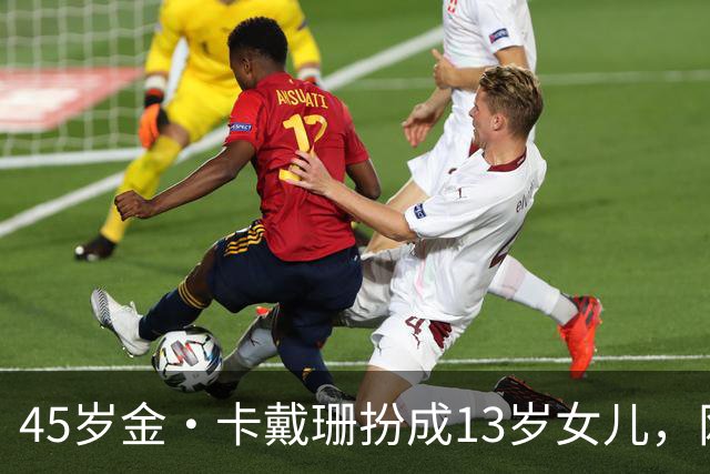 45岁金·卡戴珊扮成13岁女儿，网友：母女俩像双胞胎