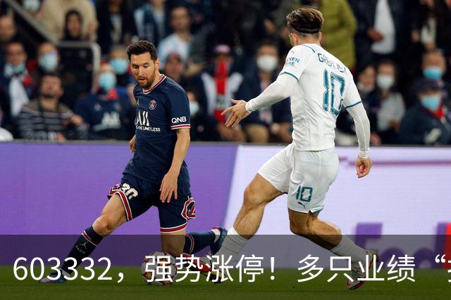 603332，强势涨停！多只业绩“报喜”股大涨