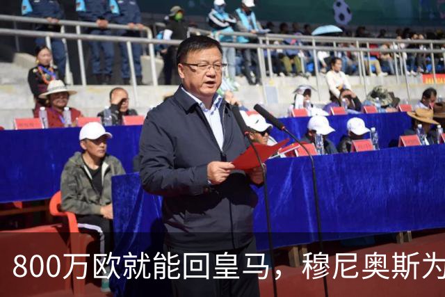 800万欧就能回皇马，穆尼奥斯为何偏选利物浦？